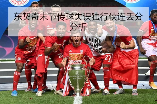东契奇末节传球失误独行侠连丢分分析 - Jiuyou